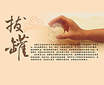 拔火罐手法图
