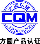 CQM认证