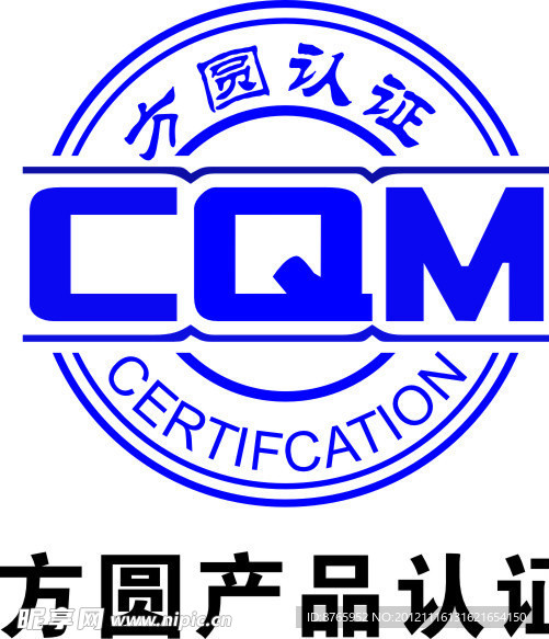 CQM认证