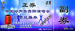 中国好声音兑换券