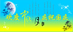 中秋