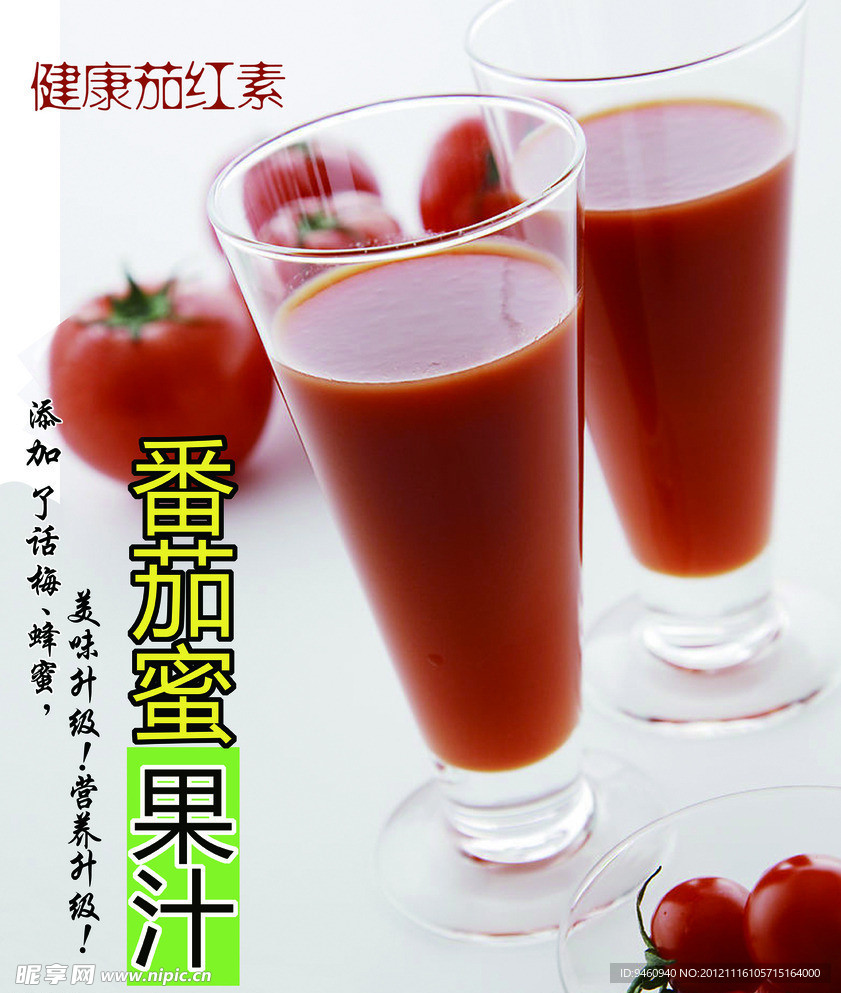 番茄蜜果汁