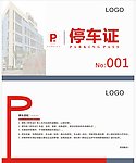 停车证