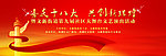 喜迎十八大