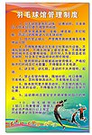羽毛球馆管理制度