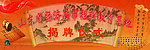 揭牌仪式展板
