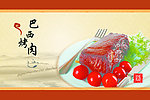 巴西烤肉