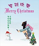 圣诞快乐