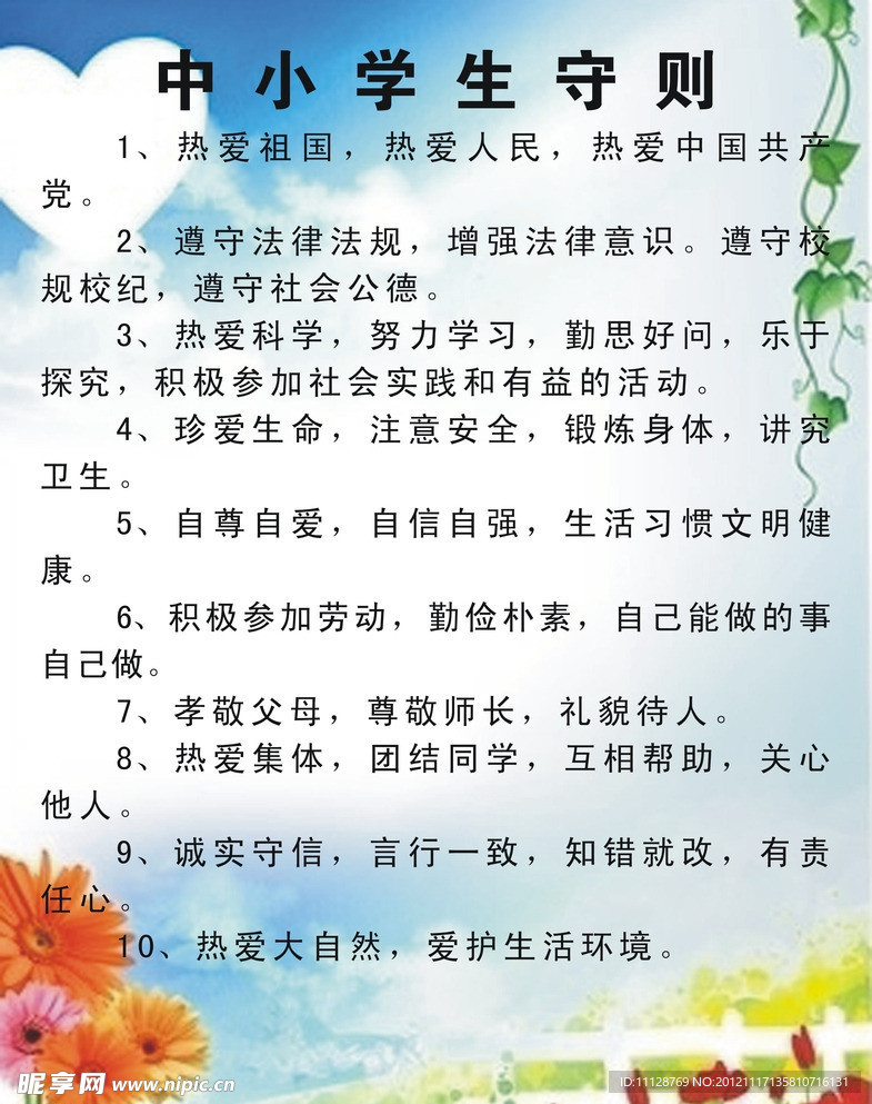 中小学生守则