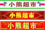 超市店招