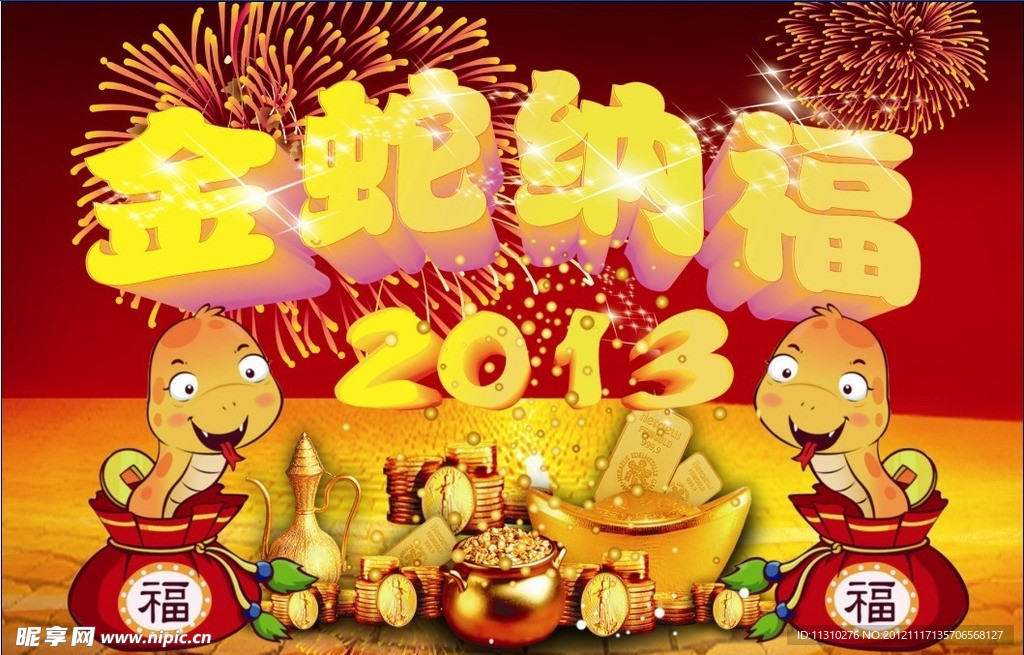 金蛇纳福