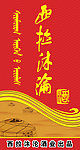 西拉沐沦红酒