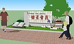 入口铭牌