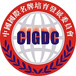 发展委员会