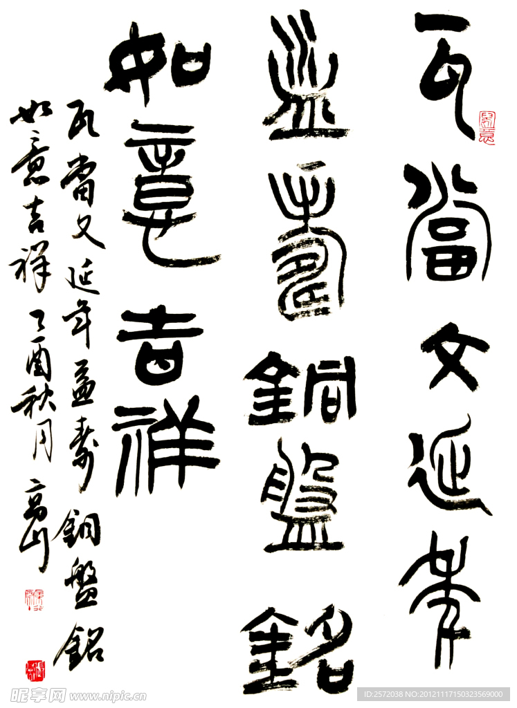 张高山篆书