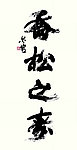 郑必宽行书