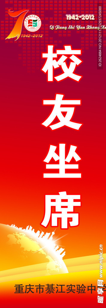 校友坐席