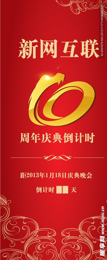 10周年庆典