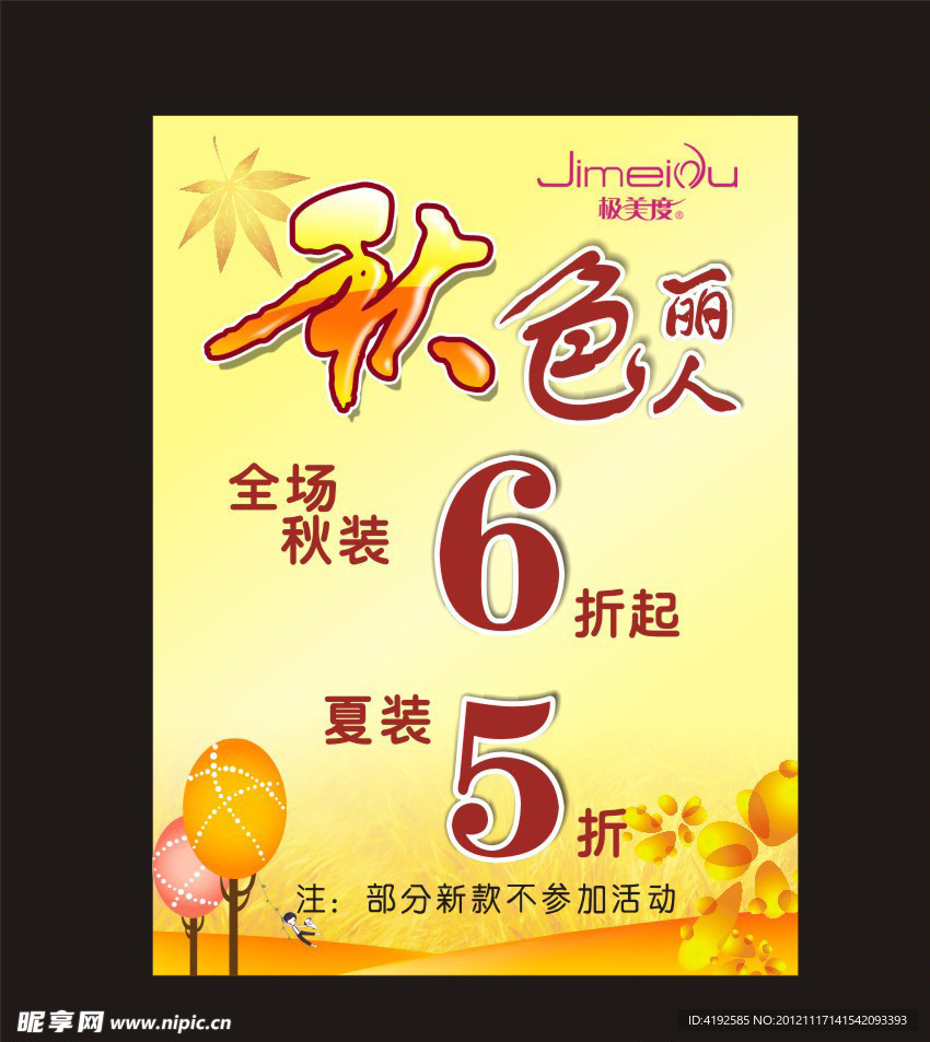 秋季促销海报
