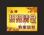 折扣清仓