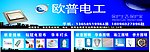 欧普电工