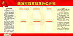 教育局党务公开栏
