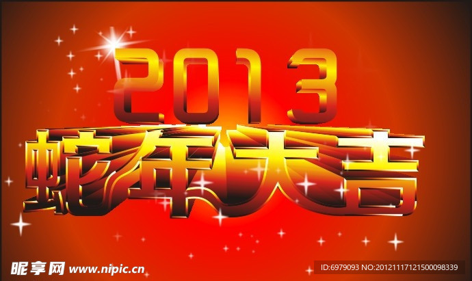 2013蛇年