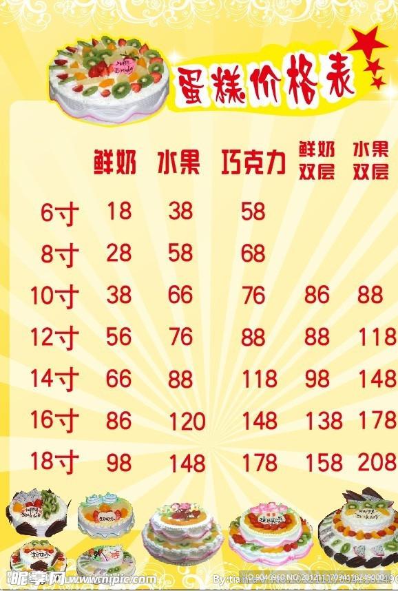 蛋糕价目表