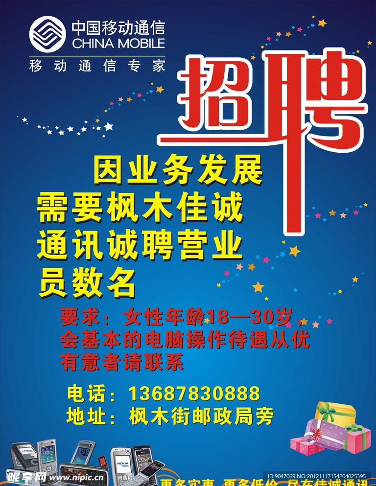 中国移动佳诚通讯诚聘