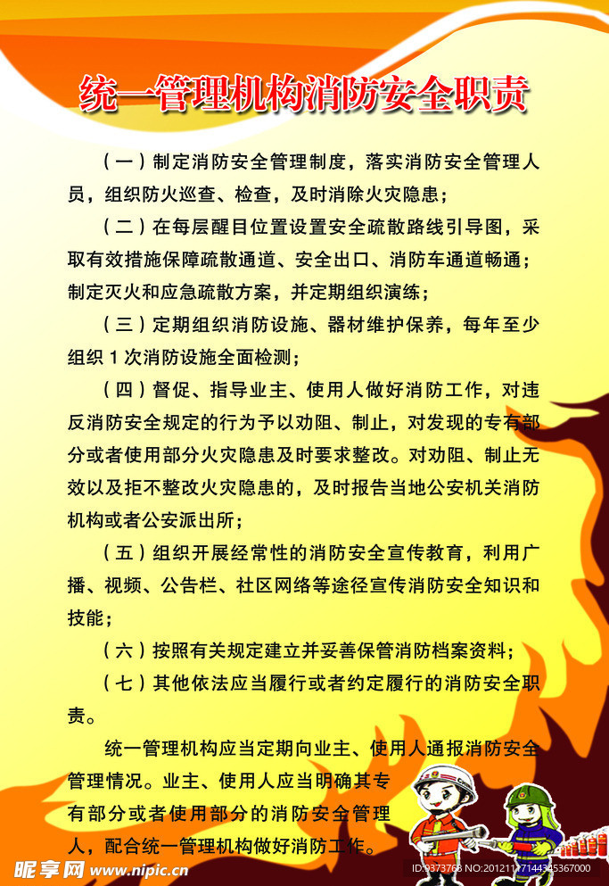 消防安全职责