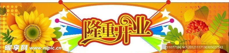 隆重开业