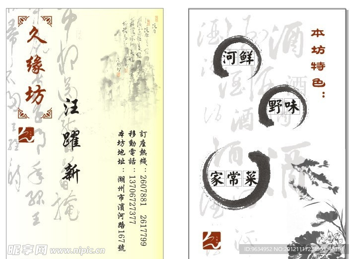中式饭店名片