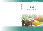果蔬保鲜贮藏封面
