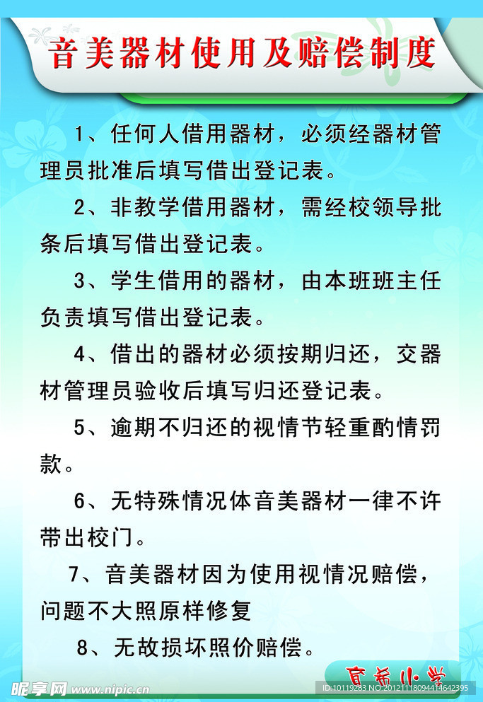 校园文化展板 音美器材使用及赔偿制度