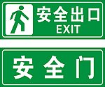 安全出口