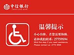 中信银行无障碍提示