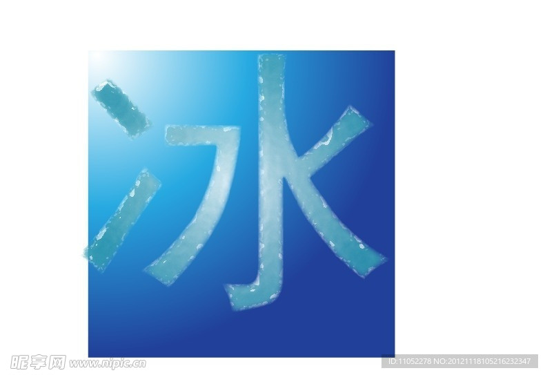 冰雕字