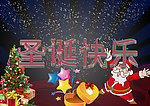 圣诞快乐