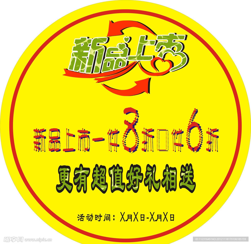 新品上市 促销 海报
