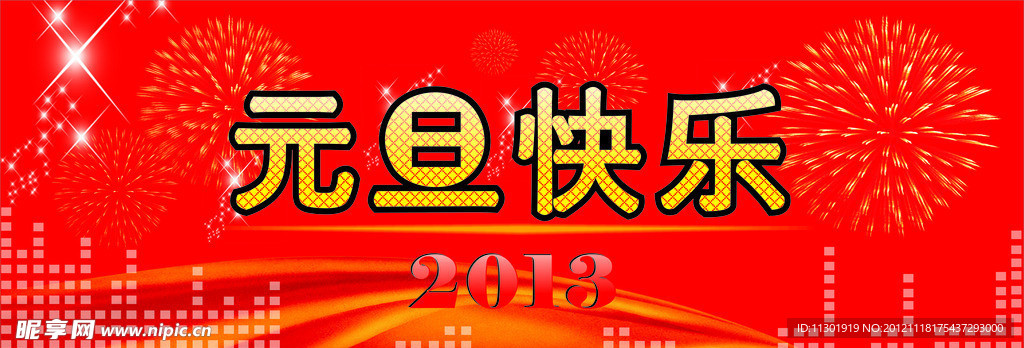 元旦快乐