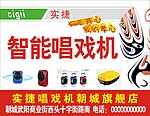 实捷唱戏机