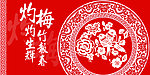 祝寿梅花