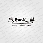 泰和之春 logo