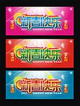 新春快乐