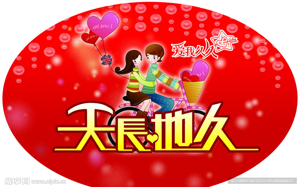 天长地久