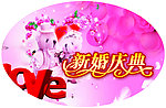 新婚庆典
