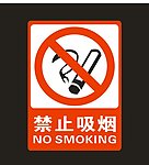 禁止吸烟