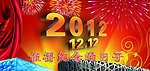 2012喜庆