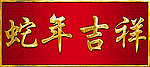 蛇年吉祥字