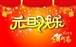 元旦快乐
